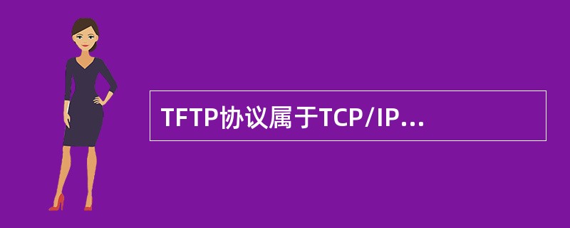 TFTP协议属于TCP/IP协议栈的哪个层次？（）