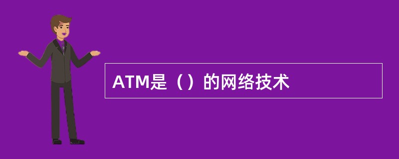 ATM是（）的网络技术