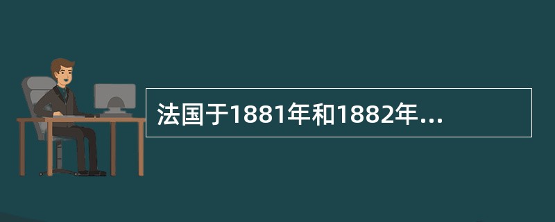 法国于1881年和1882年两次颁布教育法令，统称为（），从此确立了国民教育的免