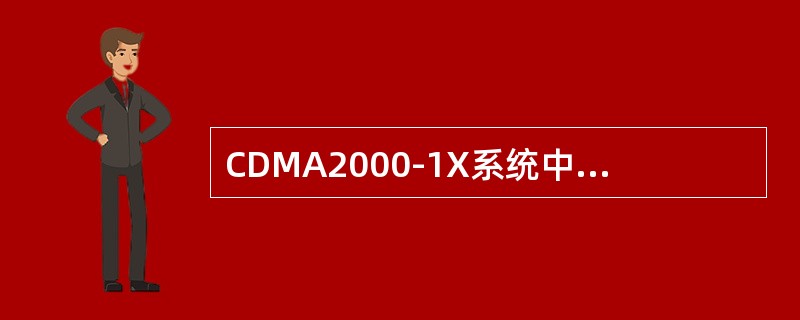 CDMA2000-1X系统中，短码的循环周期是多少？（）