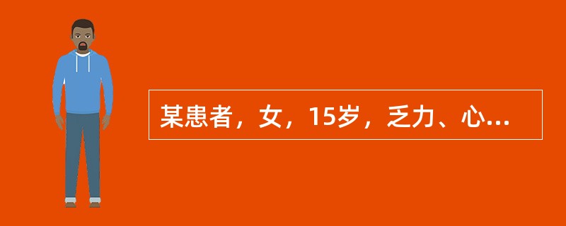 某患者，女，15岁，乏力、心悸、活动后气促半年。查体心尖区收缩期吹风样杂音4/6