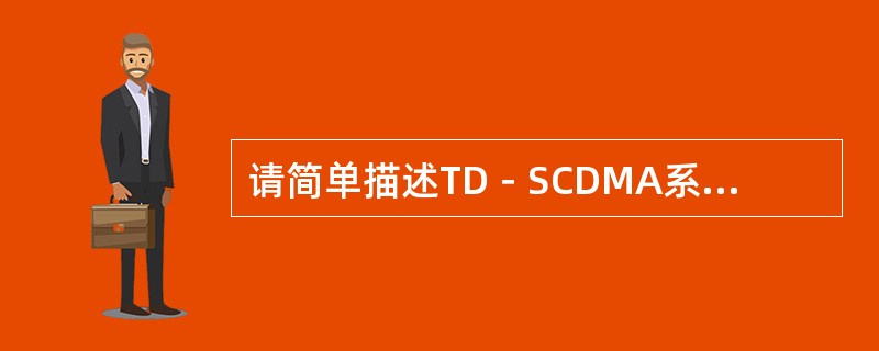 请简单描述TD－SCDMA系统的越区覆盖情况？