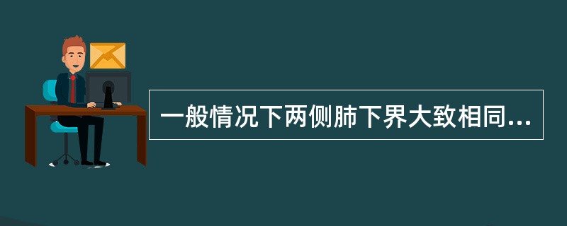 一般情况下两侧肺下界大致相同，平静呼吸时位于锁骨中线（）肋间，腋中线（）肋间，肩