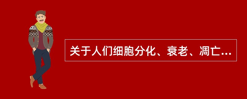 关于人们细胞分化、衰老、凋亡和癌变的叙述，正确的是（）