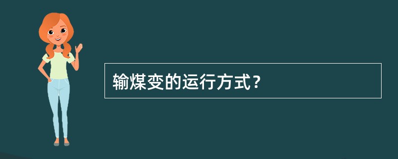 输煤变的运行方式？