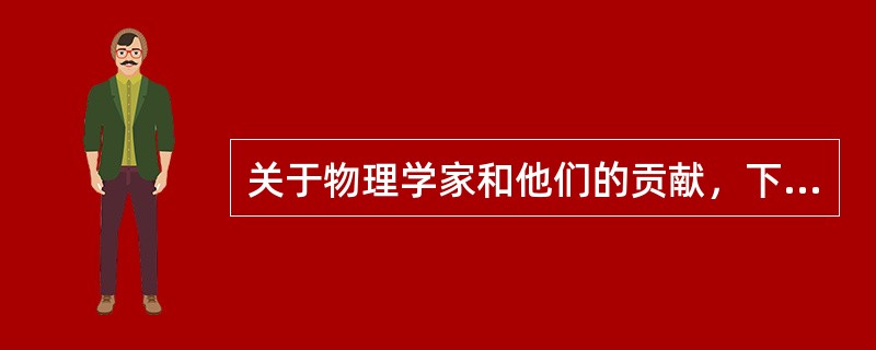 关于物理学家和他们的贡献，下列说法中正确的是（）