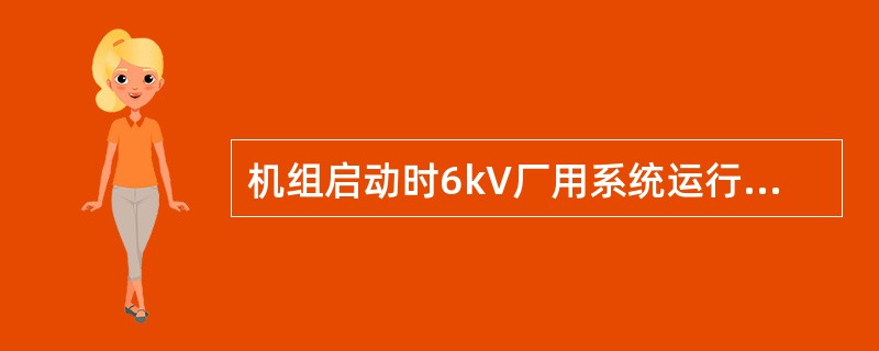 机组启动时6kV厂用系统运行方式？