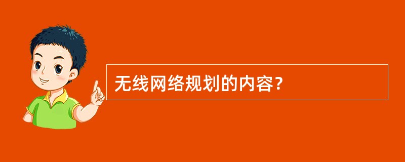 无线网络规划的内容？