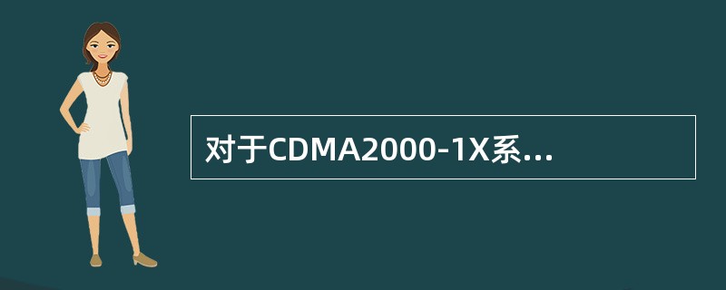 对于CDMA2000-1X系统，当伪随机序列移位寄存器的长度为4时，这个序列可产