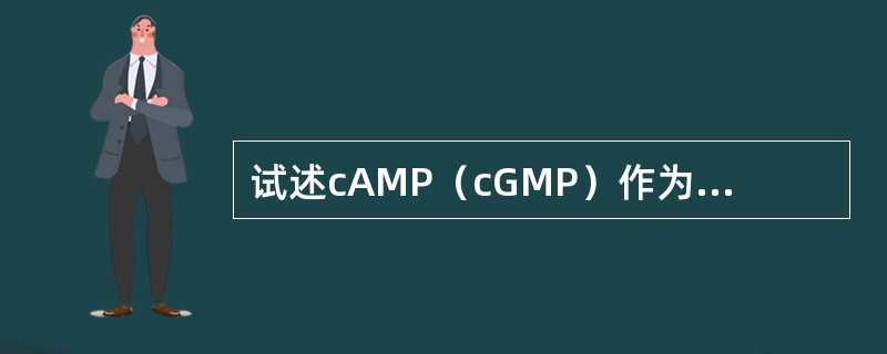 试述cAMP（cGMP）作为第二信使的作用机制。