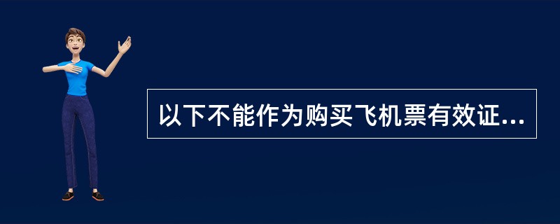 以下不能作为购买飞机票有效证件的是（）。