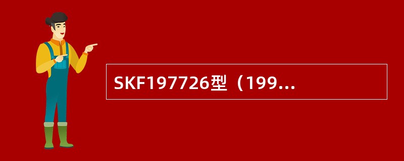 SKF197726型（1999年3月30日以后制造）新造轴承质量保证期为（）