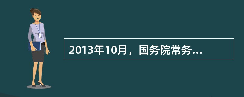 2013年10月，国务院常务会议决定，要以法治方式推进社会救助制度建设，把已有的