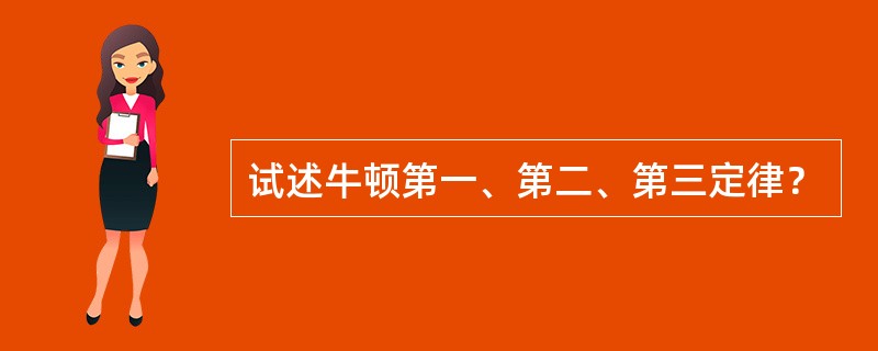 试述牛顿第一、第二、第三定律？