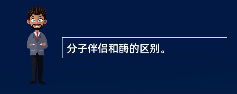 分子伴侣和酶的区别。