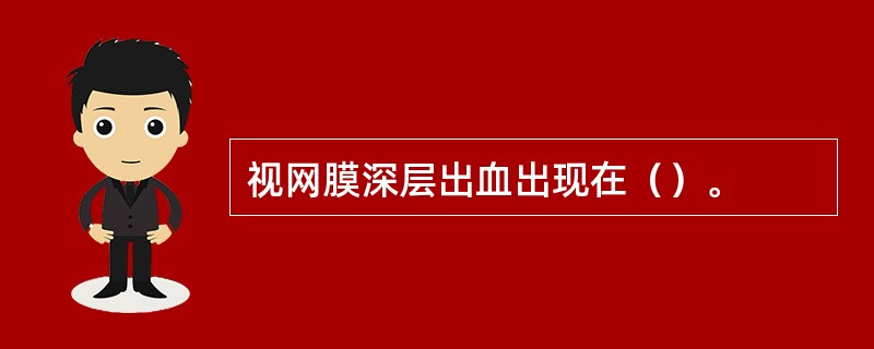 视网膜深层出血出现在（）。