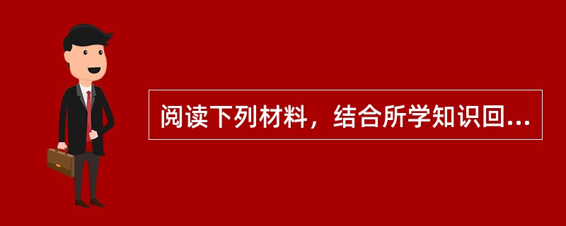 阅读下列材料，结合所学知识回答问题。材料一在粤港澳经济合作中，广东具有劳动力充足