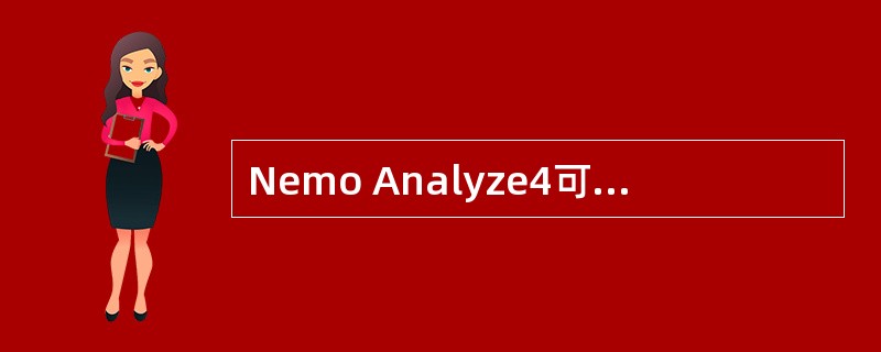 Nemo Analyze4可以支持同时多个文件导入地图