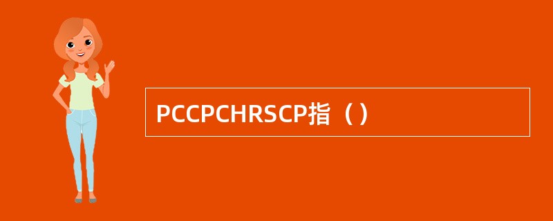 PCCPCHRSCP指（）