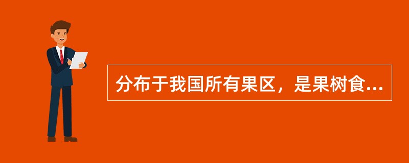 分布于我国所有果区，是果树食心虫类最常见的一种是（）。