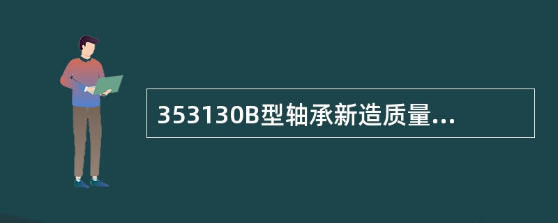 353130B型轴承新造质量保证期限为8年或（）万km.
