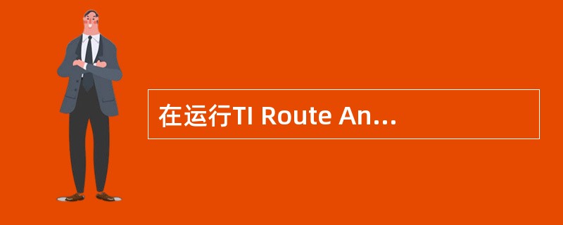 在运行TI Route Analysis时需要连接硬件狗