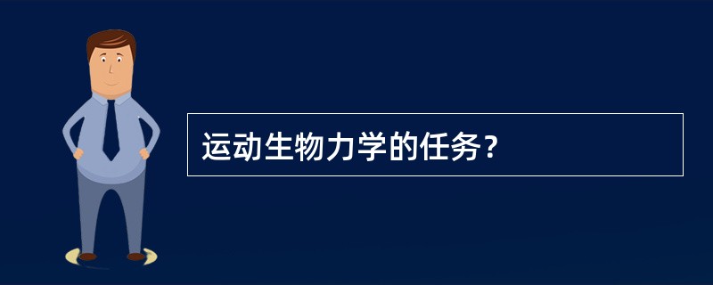 运动生物力学的任务？