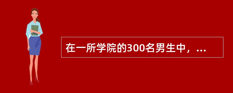 在一所学院的300名男生中，有100名不吸烟，另200名吸烟，研究者对这300名