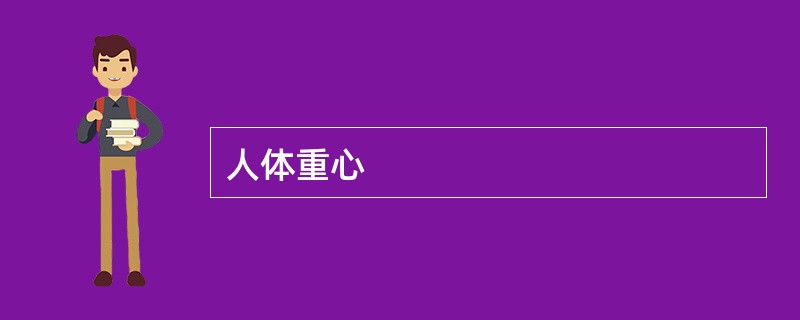 人体重心