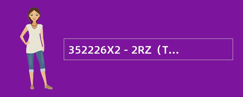 352226X2－2RZ（TN）型轴承检测外径直径时应距端面（）mm处测量。