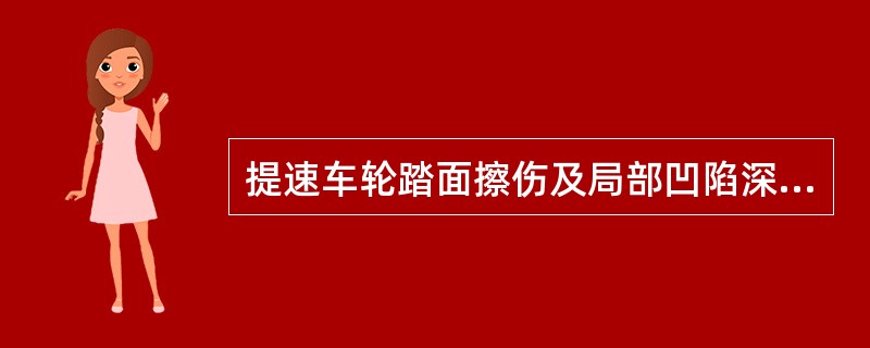 提速车轮踏面擦伤及局部凹陷深度段修限度不大于（）。