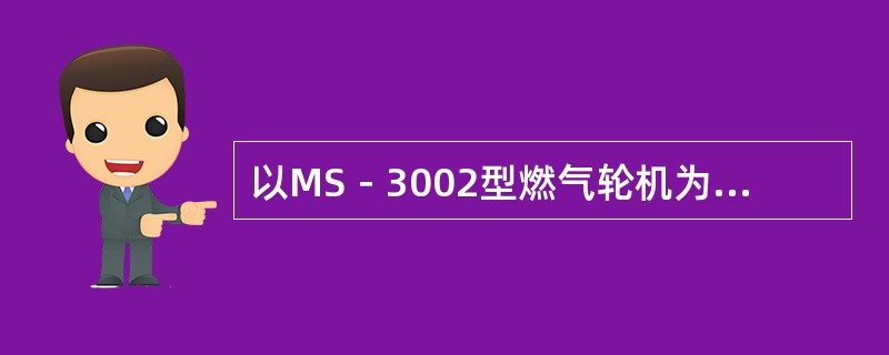 以MS－3002型燃气轮机为例，低压转子的轴向定心技术标准是什么？