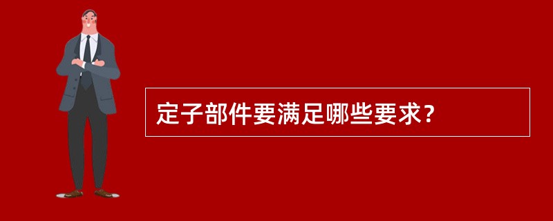 定子部件要满足哪些要求？