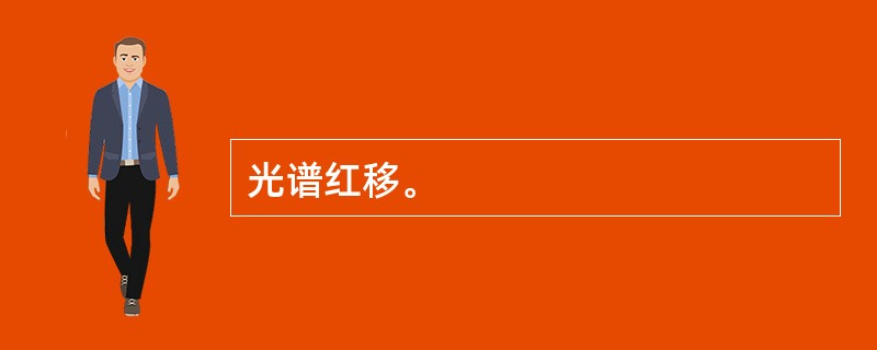 光谱红移。