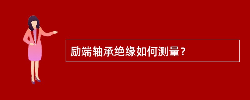 励端轴承绝缘如何测量？