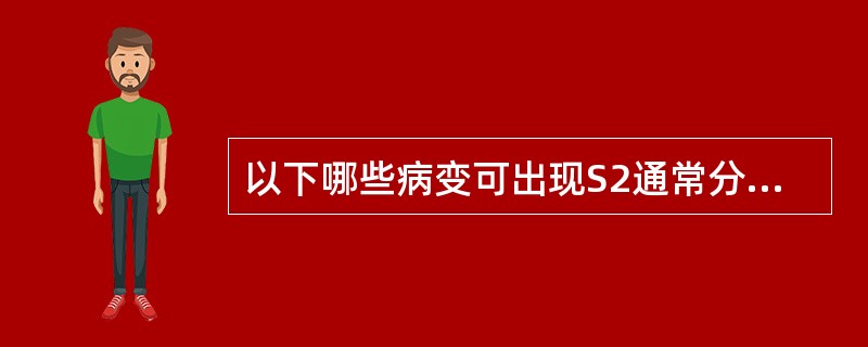 以下哪些病变可出现S2通常分裂（）