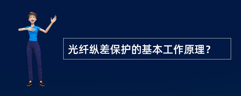 光纤纵差保护的基本工作原理？