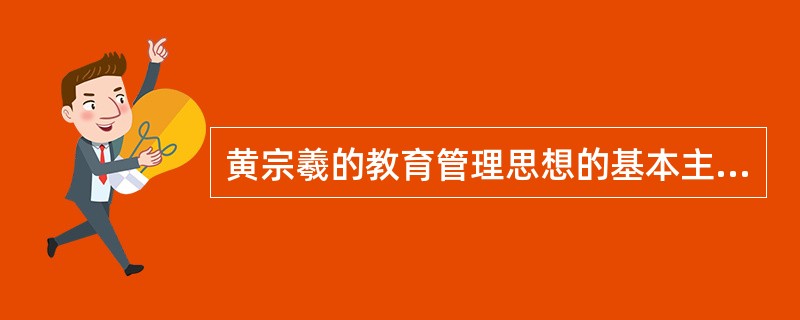 黄宗羲的教育管理思想的基本主张有哪些？