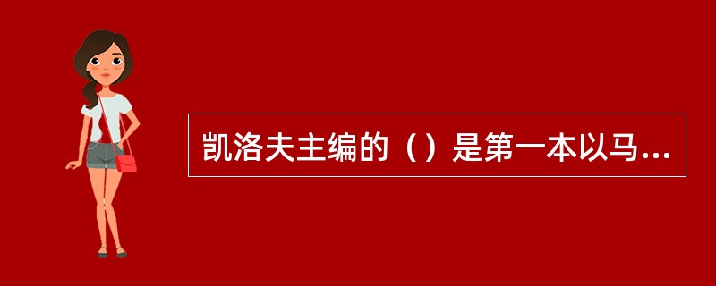 凯洛夫主编的（）是第一本以马克思列宁主义为指导思想的教育学专著。