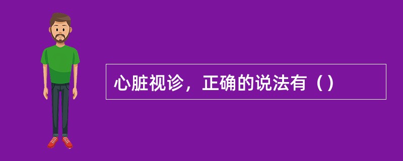 心脏视诊，正确的说法有（）