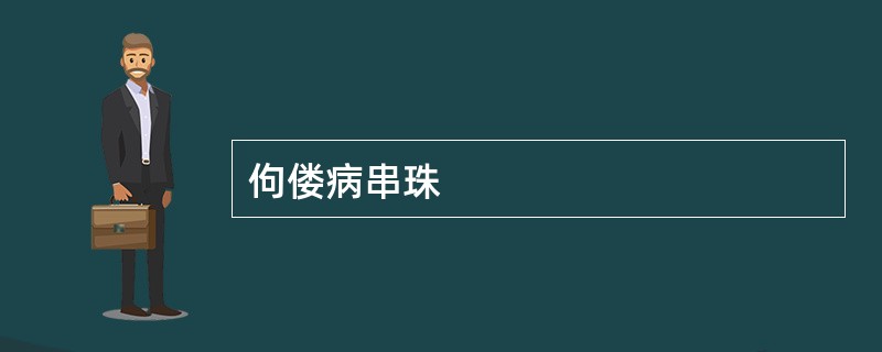 佝偻病串珠