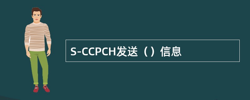S-CCPCH发送（）信息