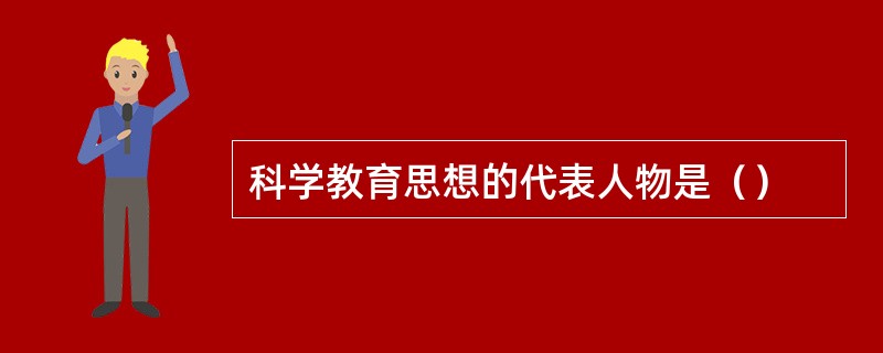 科学教育思想的代表人物是（）