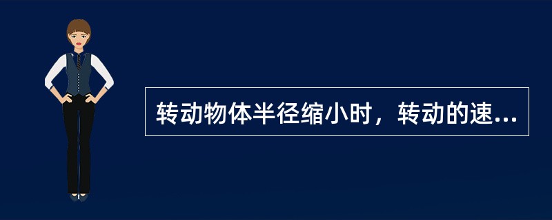 转动物体半径缩小时，转动的速度的变化是（）