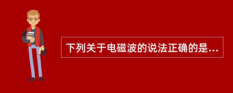 下列关于电磁波的说法正确的是（）