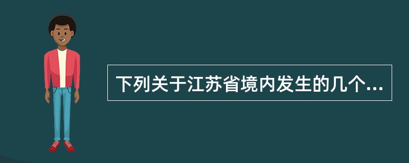 下列关于江苏省境内发生的几个生态事件的叙述，错误的是（）