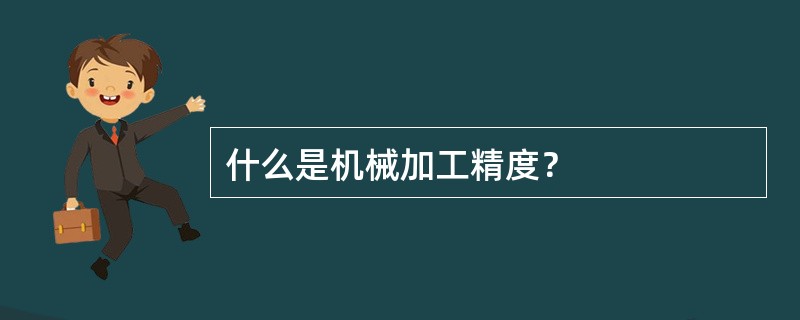 什么是机械加工精度？