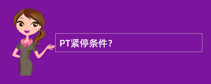 PT紧停条件？