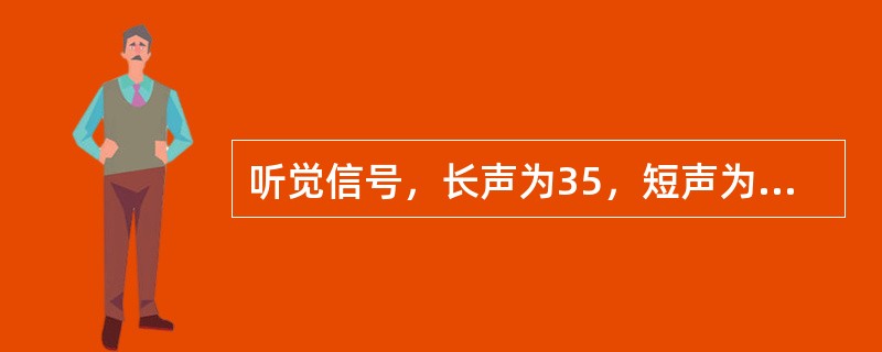 听觉信号，长声为35，短声为15，音响间隔为15，重复鸣示时，须间隔（）以上。