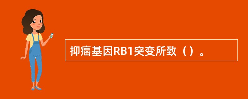 抑癌基因RB1突变所致（）。